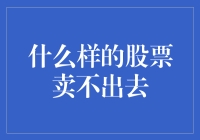 什么样的股票卖不出去：以失败者的视角回望成功者的足迹