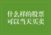 什么样的股票可以当天买卖：解析T+0交易机制与适用范围