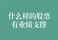 什么样的股票有业绩支撑？——看我七十二变的财报