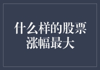 什么样的股票涨幅最大：从历史数据看高增长股票的特征