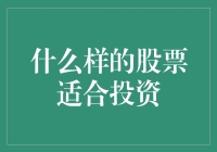 什么样的股票适合投资：构建稳健投资组合的关键因素