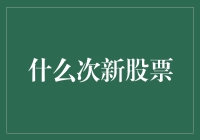 别瞎炒啦！一起来看看什么是真正的次新股票~