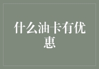 谁说加油只能按原价？快来看这些超值优惠！