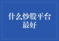 什么样的炒股平台最好？打造个性化智能炒股平台的思考