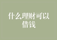 什么理财可以借钱：深度解析理财与借贷的创新结合点