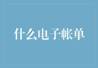 电子账单：从账单到支付，构建全面数字化体验