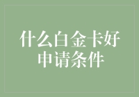 白金卡申请条件解析：从入门到精通