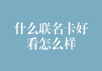 联名卡界的时尚教主：好看？看我十八般武艺