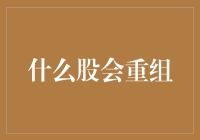 从砖头到金砖：揭秘股市重组的神奇魔力