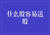 投资视野：探索容易实施送股策略的股票类型