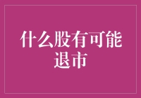 什么股有可能退市：监管趋严下的市场调整与投资风险