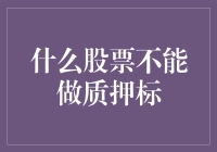 什么股票不能做质押标？ 搞不清的不如选择糊涂股票！