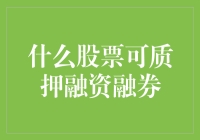 投资理财新趋势：哪些股票适合进行质押融资融券操作？