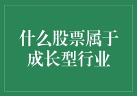 什么股票属于成长型行业？解读成长型行业与成长股的定义