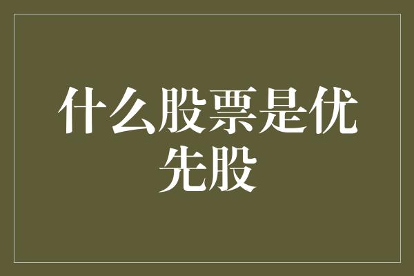 什么股票是优先股