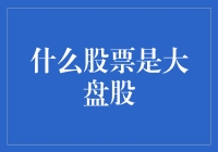 大盘股：你是我的小呀小苹果之股市篇