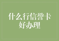 如何选择最适合自己的信用卡：行内信誉卡办理指南