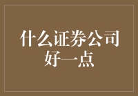 如何选择优质的证券公司：几点建议与思考