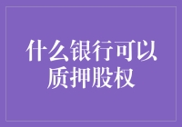 什么银行可以质押股权？小贷公司也能试试？