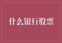 银行股票市场趋势分析：从宏观环境到企业基本面