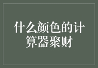 什么颜色的计算器最能聚财？灰色？！灰度空间说它最经济实惠