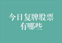 A股市场今日复牌股票大盘点：关注投资机遇与风险