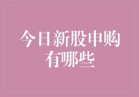 今日新股申购有哪些？投前必看！