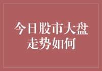 今日股市大盘：波动加剧，投资需谨慎