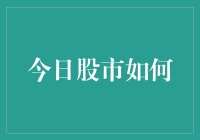 股市的今天：踏着涨停板上的钢丝，我们都在空中漫步