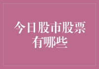 今日股市：探寻热门股票背后的秘密