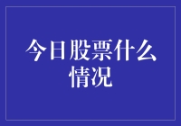 股票市场今天又上演了买它，再卖它的大戏，今天的故事真的让人笑掉大牙！