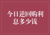 今日逆回购利率是多少？新手必看！