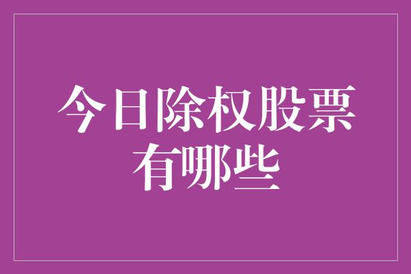 今日除权股票有哪些