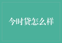 今时贷？听起来就像是在说'现在就贷款'吗？真的那么神准吗？