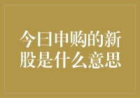 今日申购的新股是什么意思：深入解析A股市场新股申购的机制与流程