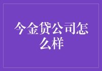 今金贷公司怎么样？——浅析其业务模式与市场竞争力