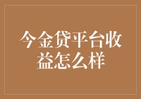 今金贷平台收益分析：稳健收益与风险平衡之道