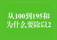 从100到195：怎样用除以2的方式解锁隐藏的财富密码