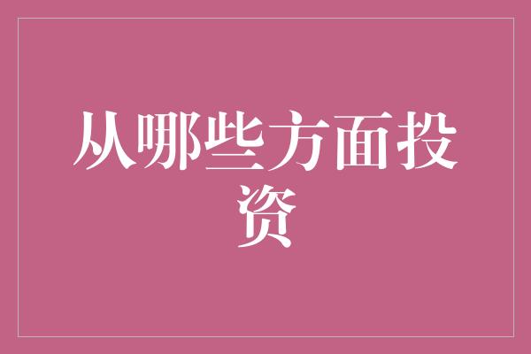 从哪些方面投资