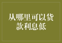 2024年最佳贷款利息优惠：从何处获取低息贷款？