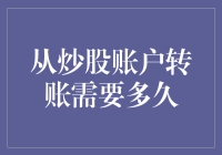 炒股账户转账：解密整个流程及所需时间