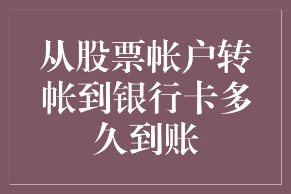 从股票帐户转帐到银行卡多久到账