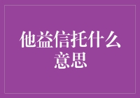 他益信托：一种基于信任的财富传承与公益事业结合的创新模式