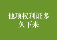 他项权利证办理流程及所需时间分析