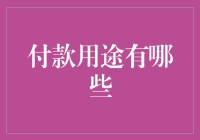 付款用途大调查：你竟然不知道这些功能？