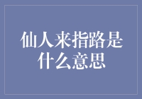 仙人来指路：助力迷途者找到正确方向的寓意与现实意义