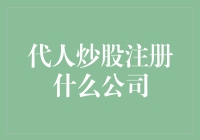 代人炒股注册什么公司：构建合法合规的金融服务平台