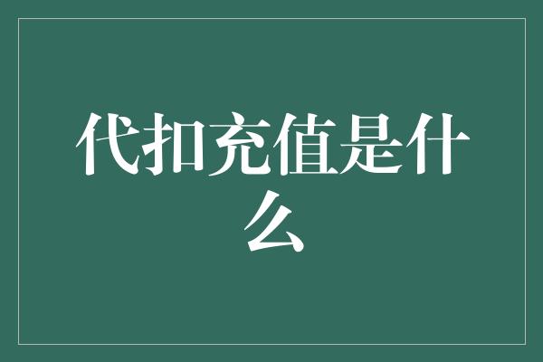 代扣充值是什么