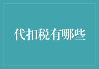 代扣税有哪些？一文看懂税收代扣制度