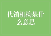 代销机构是个啥？别急，听我慢慢给您说道说道